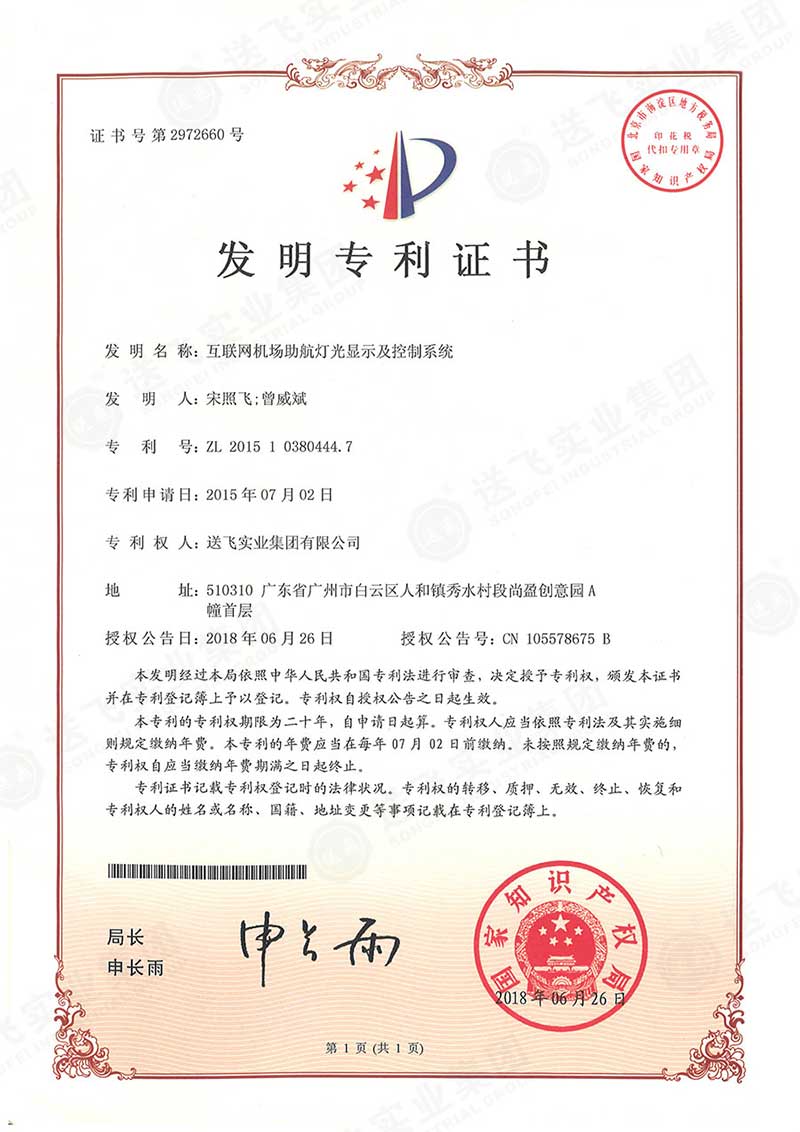 互聯(lián)網機場助航燈光顯示及控制系統(tǒng)（發(fā)明專利）
