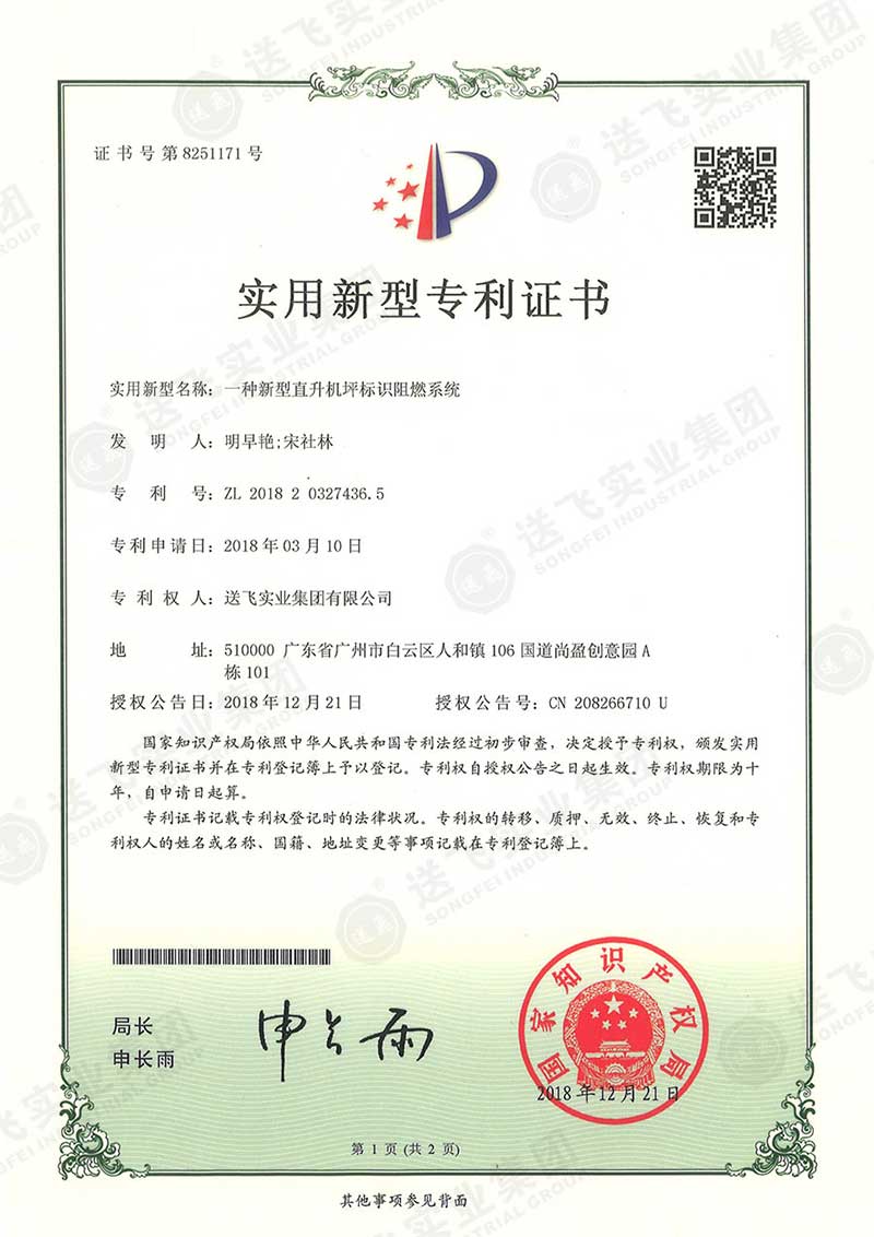 一種新型直升機(jī)坪標(biāo)識(shí)阻燃系統(tǒng)（實(shí)用新型專(zhuān)利）