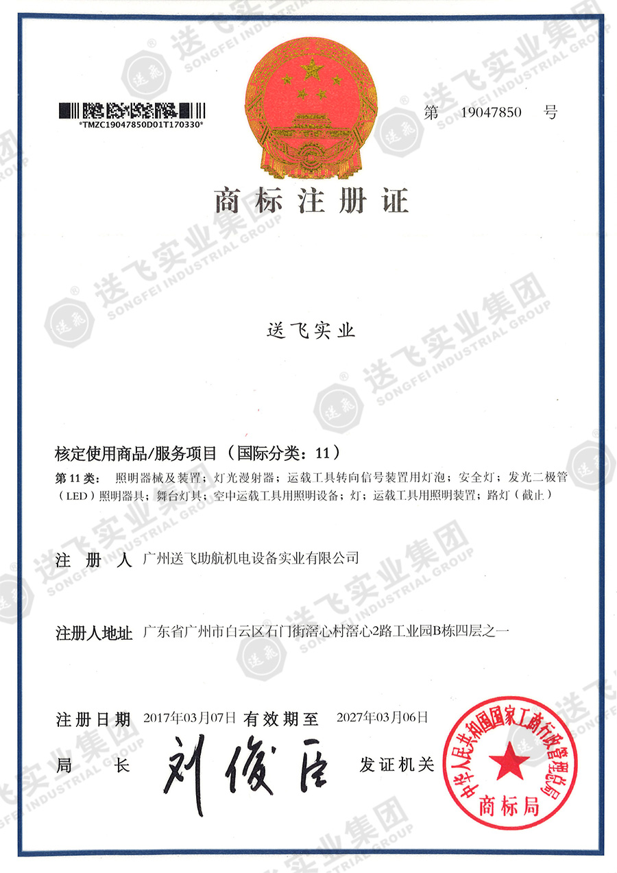 4、送飛實業(yè)集團(tuán)（11類）.jpg