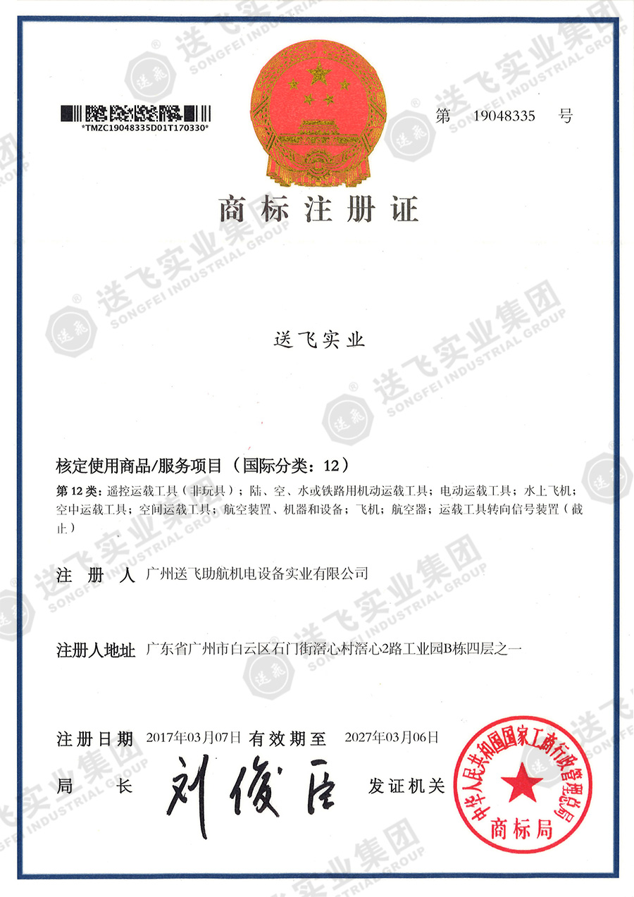 4、送飛實業(yè)集團(tuán)（12類）.jpg