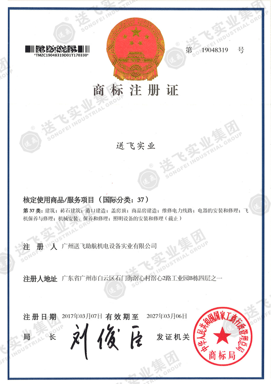 4、送飛實業(yè)集團(tuán)（37類）.jpg