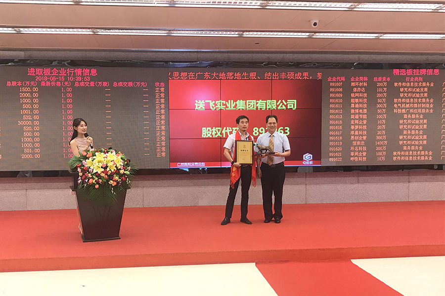 送飛實(shí)業(yè)集團(tuán)：成功掛牌上市！