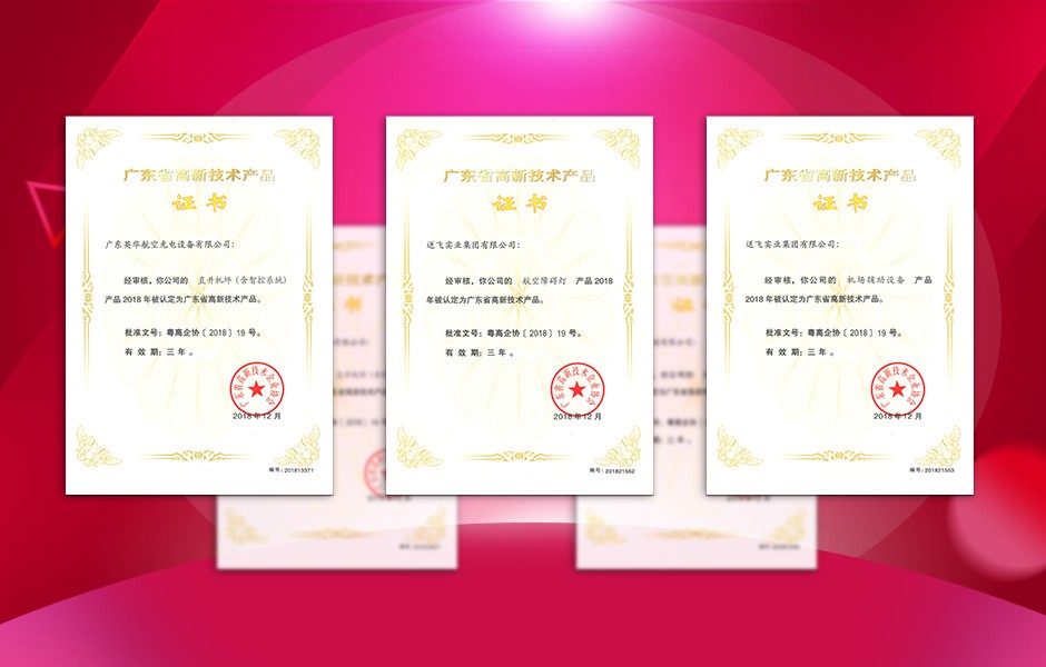 【喜訊】送飛連獲三項(xiàng)高新技術(shù)產(chǎn)品證書，這樣的品牌才值得您信賴！