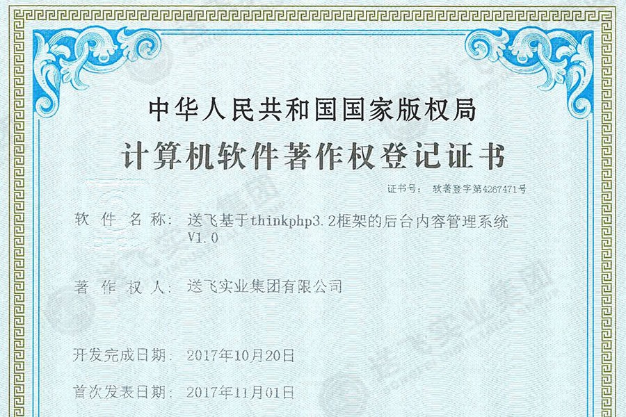 喜訊！送飛再獲國家軟著證書，加速智能管理系統(tǒng)建設(shè)