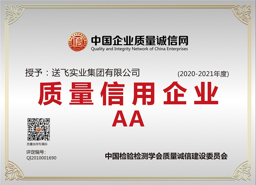 喜訊！送飛連續(xù)三年榮獲“AA級質(zhì)量信用企業(yè)”稱號